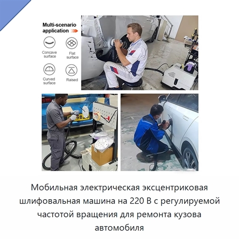 Мобильная электрическая эксцентриковая шлифовальная машина на 220 В с регулируемой частотой вращения для ремонта кузова автомобиля