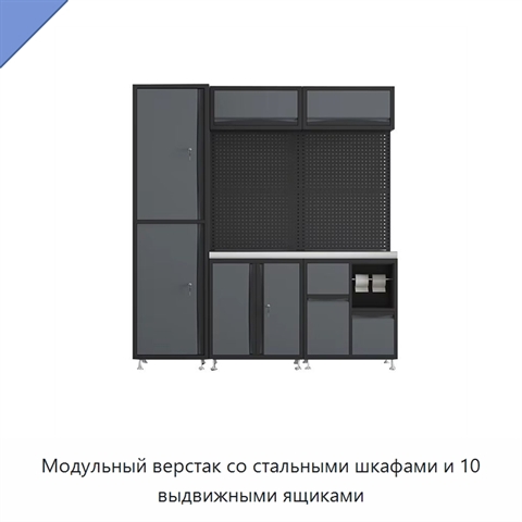 Модульный верстак со стальными шкафами и 10 выдвижными ящиками