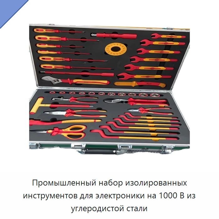 Промышленный набор изолированных инструментов для электроники на 1000 В из углеродистой стали — Гаечные ключи