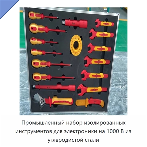 Промышленный набор изолированных инструментов для электроники на 1000 В из углеродистой стали