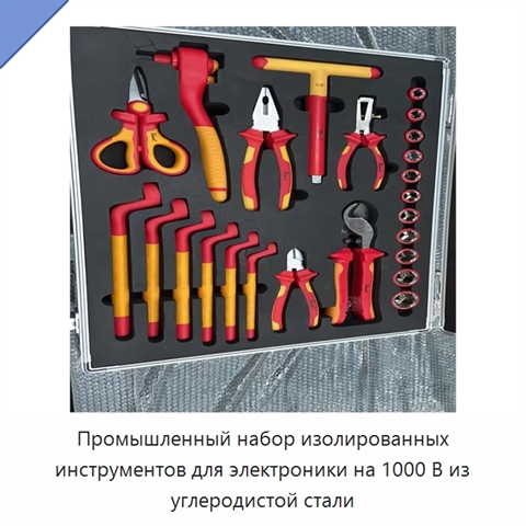 Промышленный набор изолированных инструментов для электроники на 1000 В из углеродистой стали