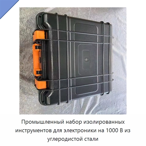 Промышленный набор изолированных инструментов для электроники на 1000 В из углеродистой стали