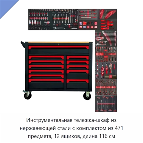 Инструментальная тележка-шкаф из нержавеющей стали с комплектом из 471 предмета, 12 ящиков, длина 116 см