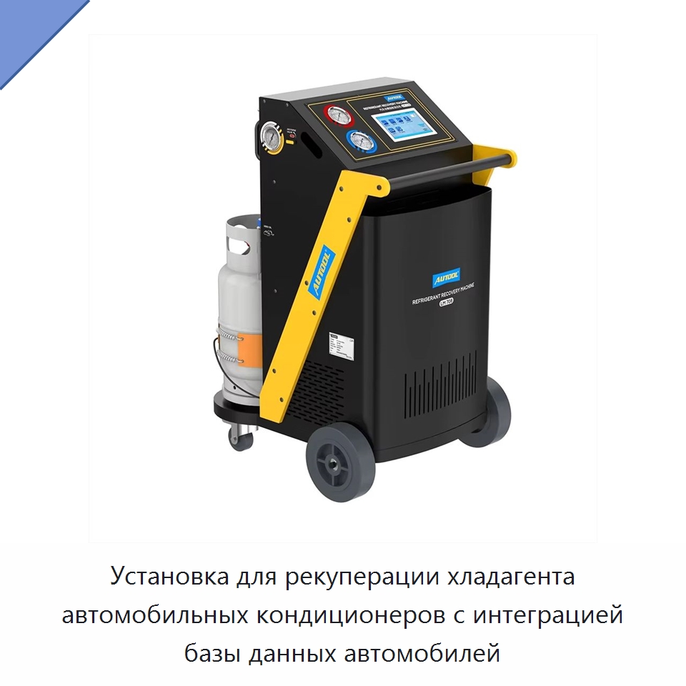 Установка для рекуперации хладагента автомобильных кондиционеров с интеграцией базы данных автомобилей — Оборудование для ухода за автомобилями