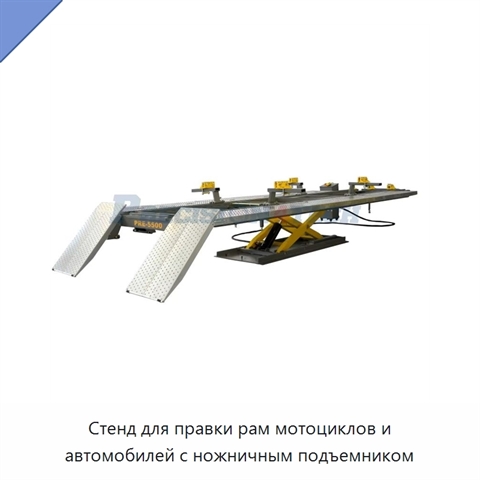 Стенд для правки рам мотоциклов и автомобилей с ножничным подъемником