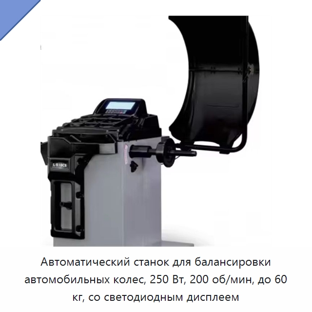 Автоматический станок для балансировки автомобильных колес, 250 Вт, 200 об/мин, до 60 кг, со светодиодным дисплеем — Стенды развал-схождения