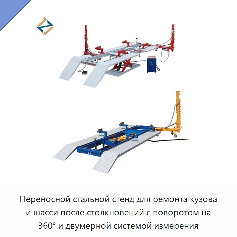 Переносной стальной стенд для ремонта кузова и шасси после столкновений с поворотом на 360° и двумерной системой измерения — Оборудование для кузовного ремонта