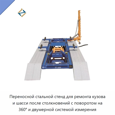 Переносной стальной стенд для ремонта кузова и шасси после столкновений с поворотом на 360° и двумерной системой измерения