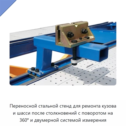 Переносной стальной стенд для ремонта кузова и шасси после столкновений с поворотом на 360° и двумерной системой измерения