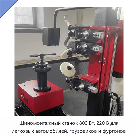 Шиномонтажный станок 800 Вт, 220 В для легковых автомобилей, грузовиков и фургонов