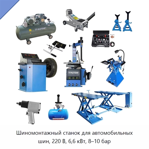 Шиномонтажный станок для автомобильных шин, 220 В, 6,6 кВт, 8–10 бар