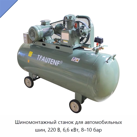 Шиномонтажный станок для автомобильных шин, 220 В, 6,6 кВт, 8–10 бар
