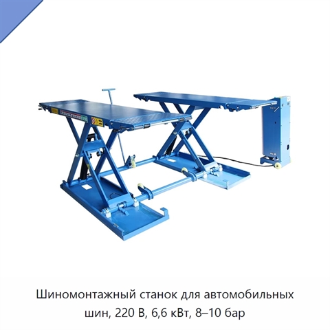 Шиномонтажный станок для автомобильных шин, 220 В, 6,6 кВт, 8–10 бар