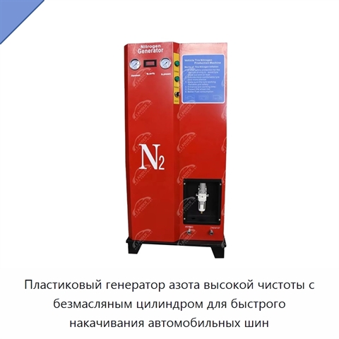Пластиковый генератор азота высокой чистоты с безмасляным цилиндром для быстрого накачивания автомобильных шин
