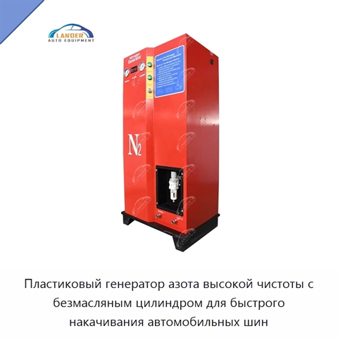 Пластиковый генератор азота высокой чистоты с безмасляным цилиндром для быстрого накачивания автомобильных шин