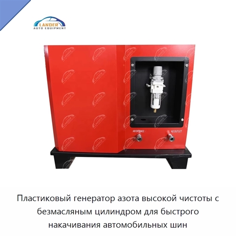 Пластиковый генератор азота высокой чистоты с безмасляным цилиндром для быстрого накачивания автомобильных шин