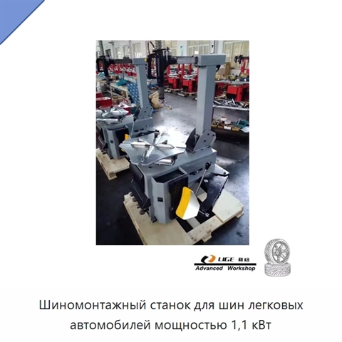 Шиномонтажный станок для шин легковых автомобилей мощностью 1,1 кВт