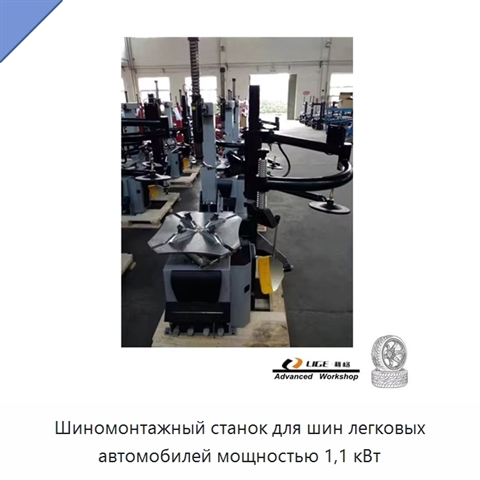 Шиномонтажный станок для шин легковых автомобилей мощностью 1,1 кВт
