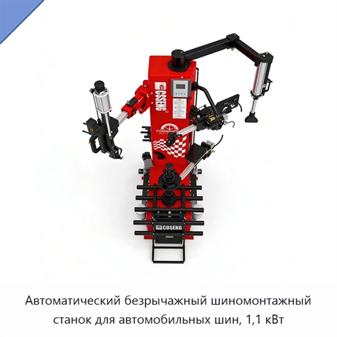 Автоматический безрычажный шиномонтажный станок для автомобильных шин, 1,1 кВт