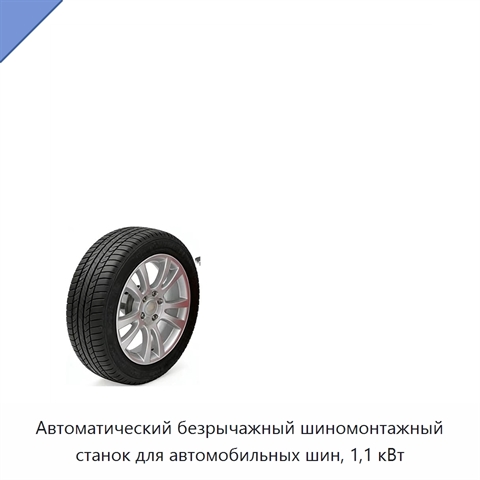 Автоматический безрычажный шиномонтажный станок для автомобильных шин, 1,1 кВт