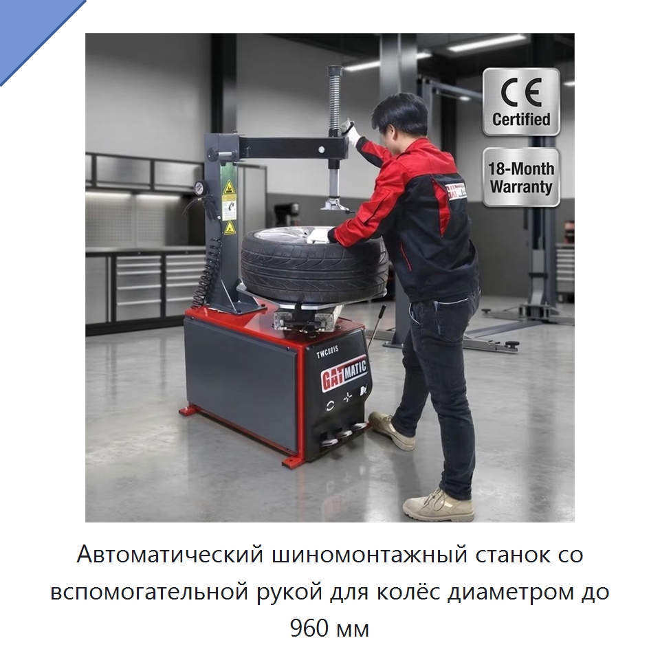 Автоматический шиномонтажный станок со вспомогательной рукой для колёс диаметром до 960 мм — Шиномонтажные станки
