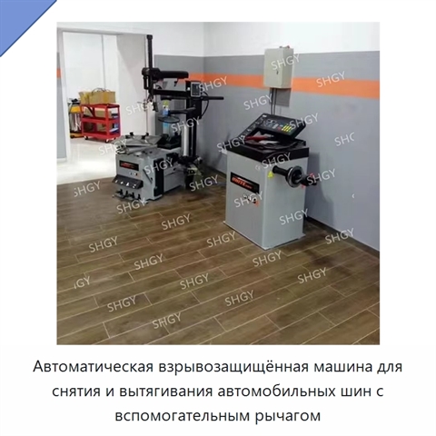 Автоматическая взрывозащищённая машина для снятия и вытягивания автомобильных шин с вспомогательным рычагом