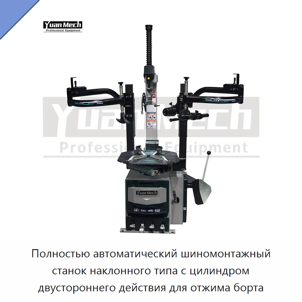Полностью автоматический шиномонтажный станок наклонного типа с цилиндром двустороннего действия для отжима борта — Шиномонтажные станки