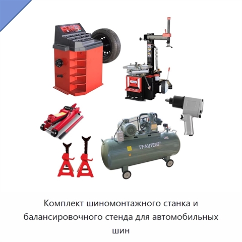 Комплект шиномонтажного станка и балансировочного стенда для автомобильных шин