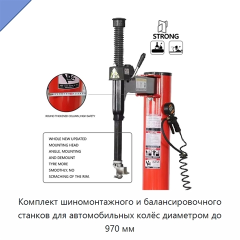 Комплект шиномонтажного и балансировочного станков для автомобильных колёс диаметром до 970 мм