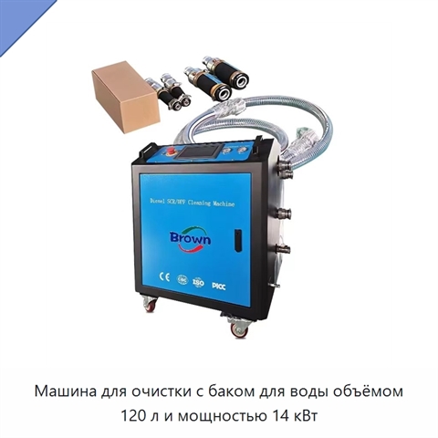 Машина для очистки с баком для воды объёмом 120 л и мощностью 14 кВт