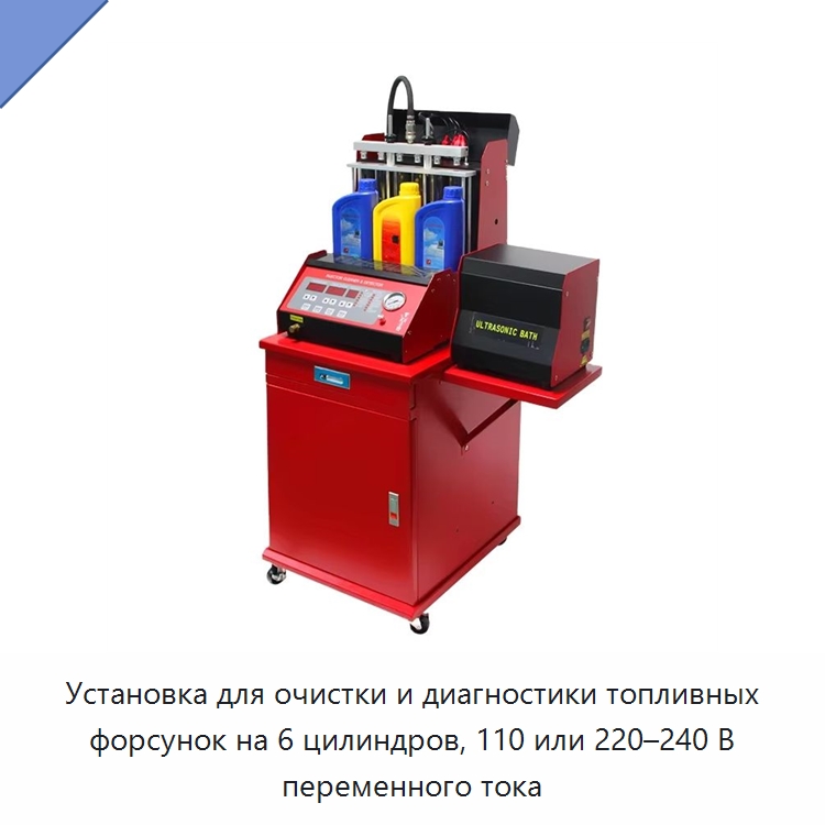 Установка для очистки и диагностики топливных форсунок на 6 цилиндров, 110 или 220–240 В переменного тока — Оборудование для ухода за автомобилями