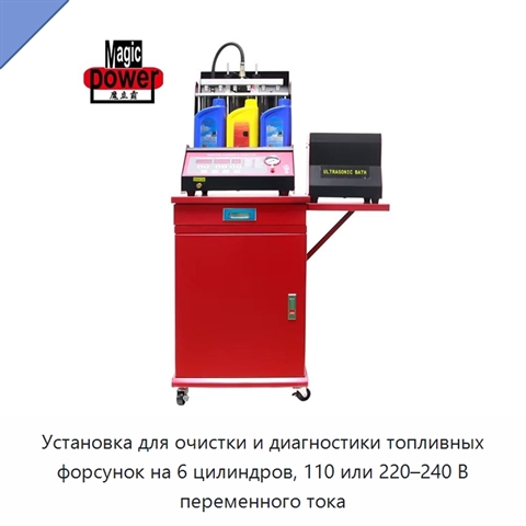 Установка для очистки и диагностики топливных форсунок на 6 цилиндров, 110 или 220–240 В переменного тока