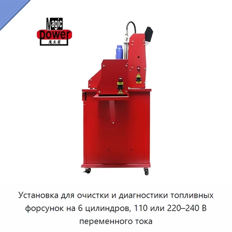 Установка для очистки и диагностики топливных форсунок на 6 цилиндров, 110 или 220–240 В переменного тока