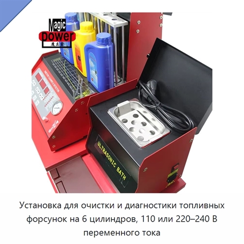 Установка для очистки и диагностики топливных форсунок на 6 цилиндров, 110 или 220–240 В переменного тока