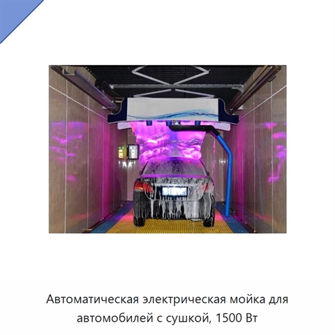 Автоматическая электрическая мойка для автомобилей с сушкой, 1500 Вт