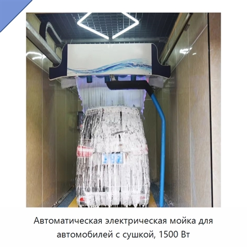 Автоматическая электрическая мойка для автомобилей с сушкой, 1500 Вт