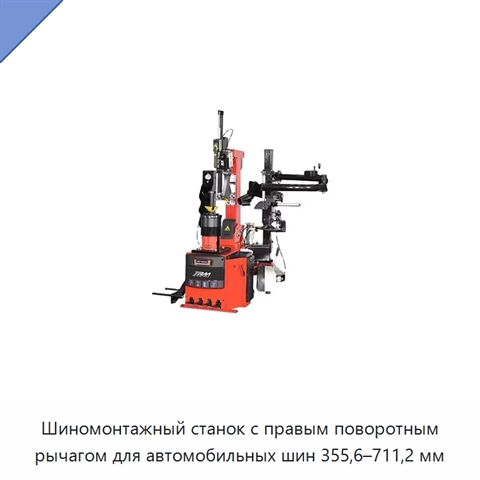 Шиномонтажный станок с правым поворотным рычагом для автомобильных шин 355,6–711,2 мм