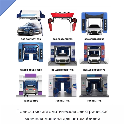 Полностью автоматическая электрическая моечная машина для автомобилей