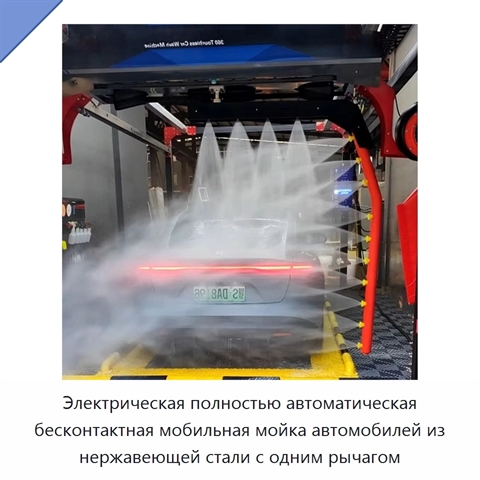 Электрическая полностью автоматическая бесконтактная мобильная мойка автомобилей из нержавеющей стали с одним рычагом