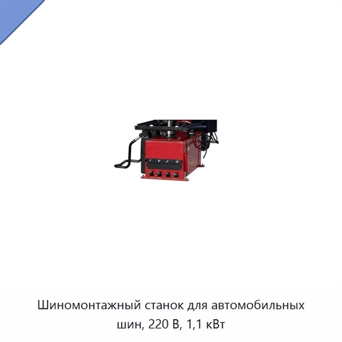 Шиномонтажный станок для автомобильных шин, 220 В, 1,1 кВт