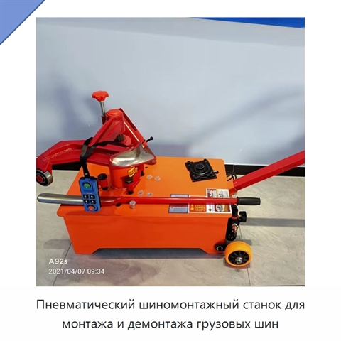 Пневматический шиномонтажный станок для монтажа и демонтажа грузовых шин