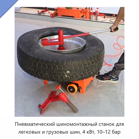 Пневматический шиномонтажный станок для легковых и грузовых шин, 4 кВт, 10–12 бар