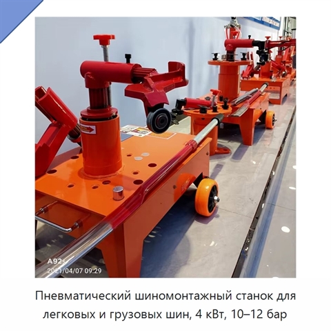 Пневматический шиномонтажный станок для легковых и грузовых шин, 4 кВт, 10–12 бар