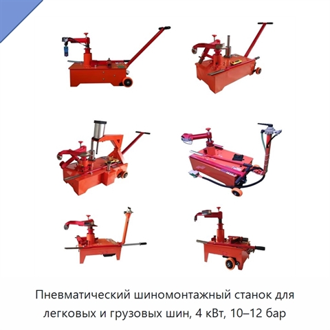 Пневматический шиномонтажный станок для легковых и грузовых шин, 4 кВт, 10–12 бар