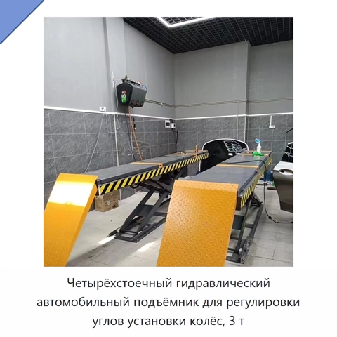 Четырёхстоечный гидравлический автомобильный подъёмник для регулировки углов установки колёс, 3 т
