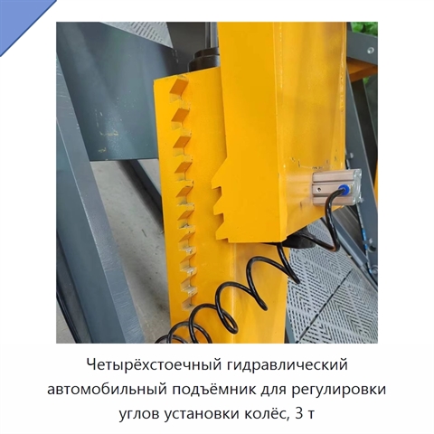 Четырёхстоечный гидравлический автомобильный подъёмник для регулировки углов установки колёс, 3 т
