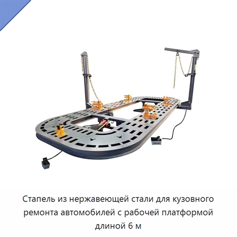 Стапель из нержавеющей стали для кузовного ремонта автомобилей с рабочей платформой длиной 6 м