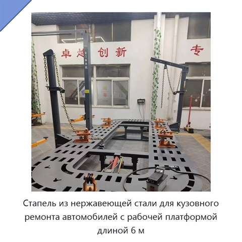 Стапель из нержавеющей стали для кузовного ремонта автомобилей с рабочей платформой длиной 6 м