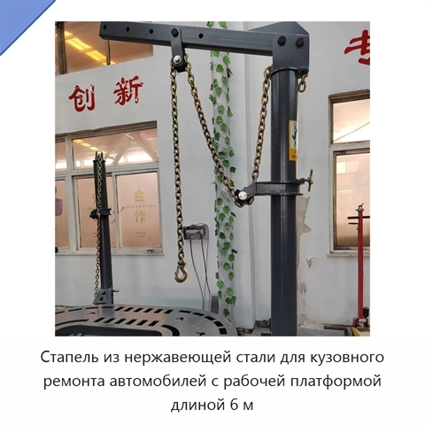 Стапель из нержавеющей стали для кузовного ремонта автомобилей с рабочей платформой длиной 6 м