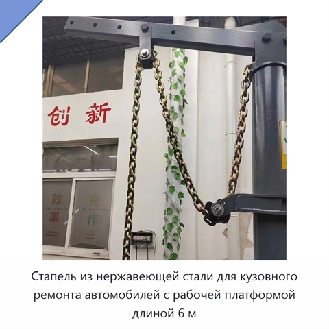 Стапель из нержавеющей стали для кузовного ремонта автомобилей с рабочей платформой длиной 6 м